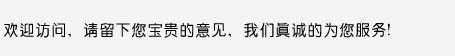 歡迎訪問，請(qǐng)留下您寶貴的意見，我們真誠(chéng)的為您服務(wù)！